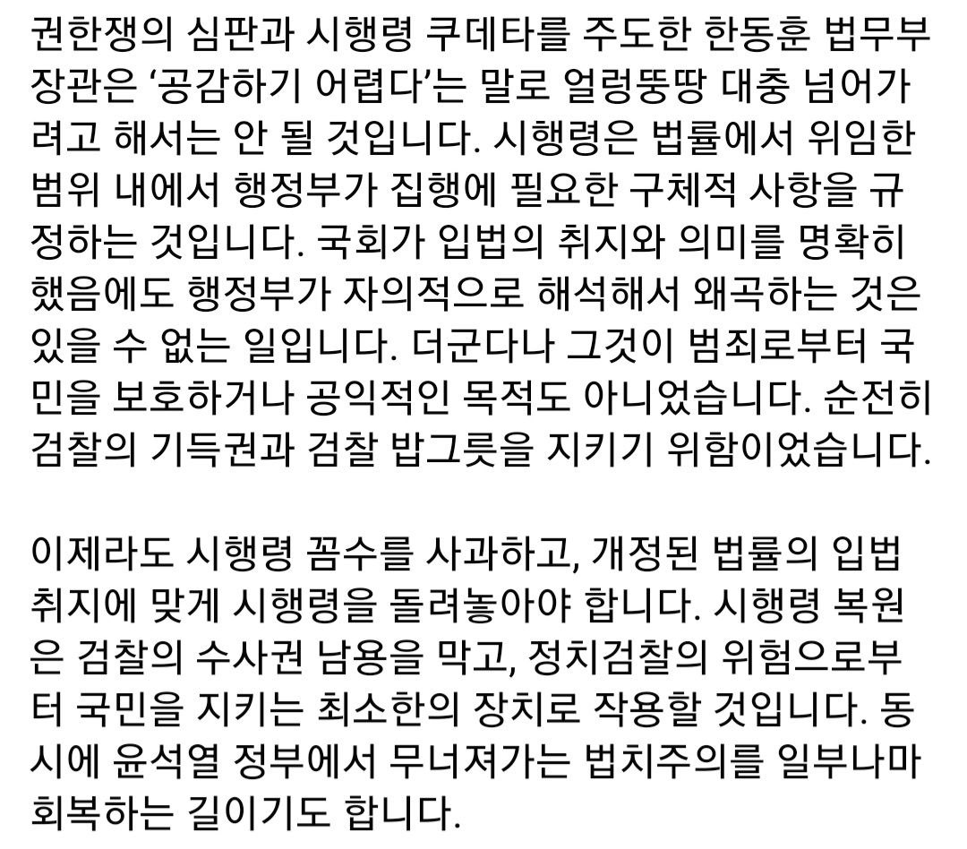 lawmaker2024's tweet photo. 헌법재판소의 결정은 시행령 꼼수를 통해서 검찰의 기득권을 지키려는 윤석열정부의 독선에 대한 철퇴입니다. 

이제 시행령 꼼수를 사과하고,  입법 취지에 맞게 시행령을 돌려 놓아야 합니다. 이것이 검찰의 수사권 남용을 막고, 정치검찰으로부터 국민을 지키기 위한 최소한의 장치가 될 것입니다. https://t.co/daima2Angi