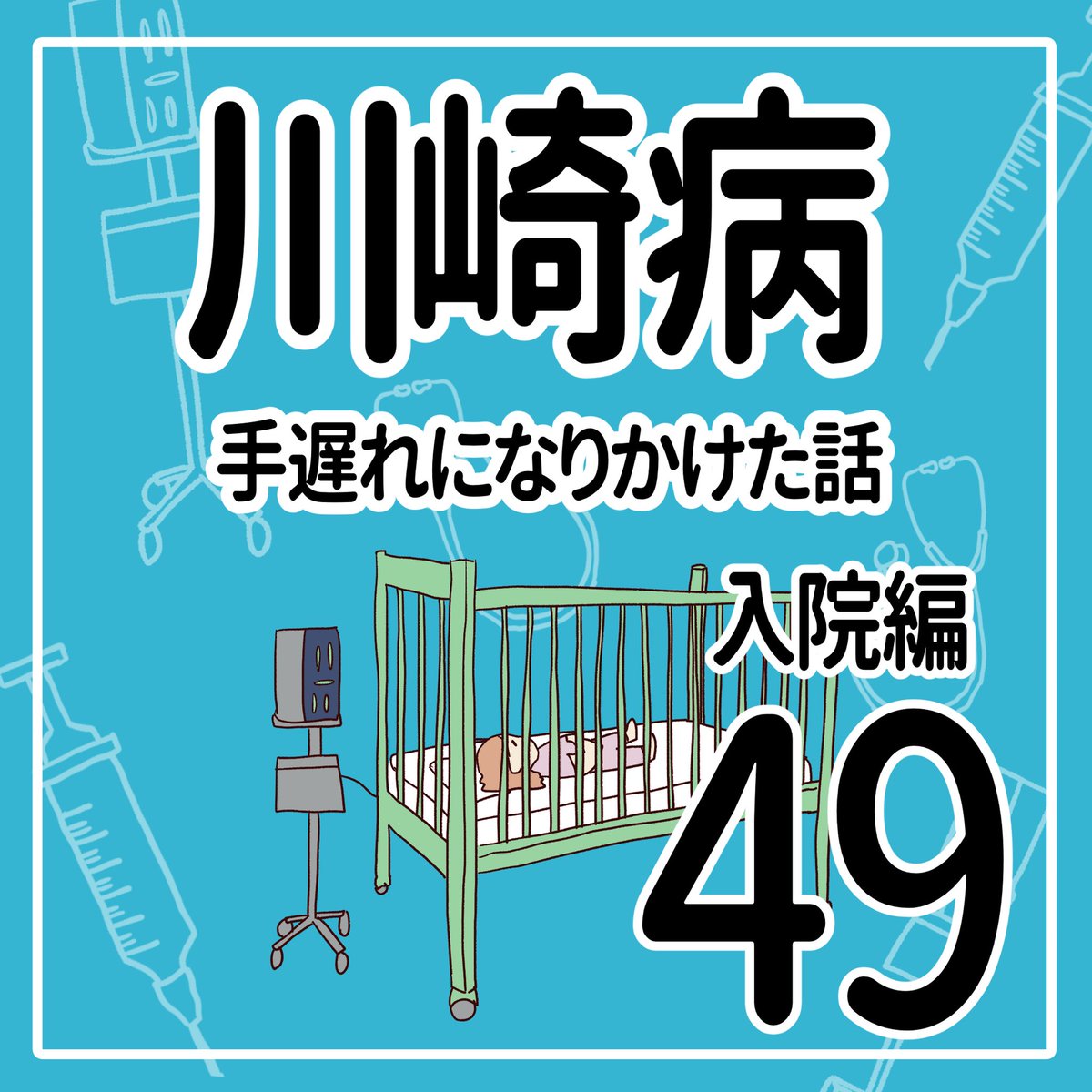 川崎病 手遅れになりかけた話【49】(1/3)

#全身の血管に炎症がおきる病気
#エッセイ漫画 