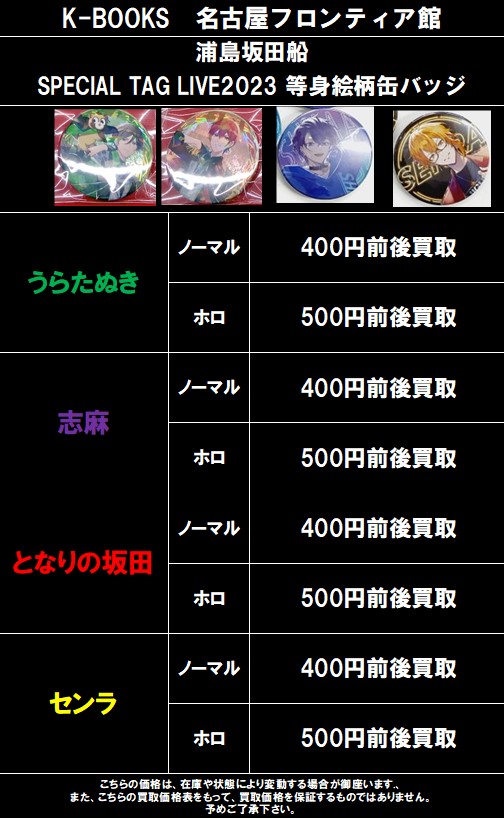 買取情報】 浦島坂田船SPECIAL TAG LIVE2023の等身絵柄缶バッジ各種