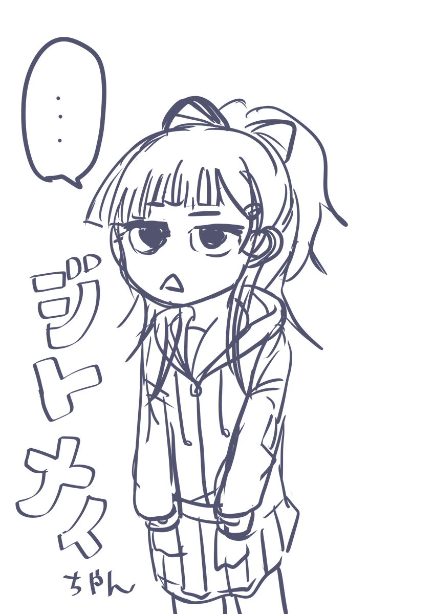 ジト目イちゃん 