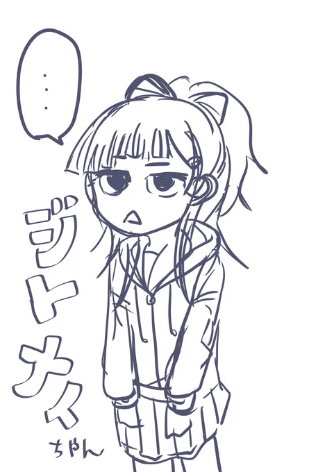 ジト目イちゃん 