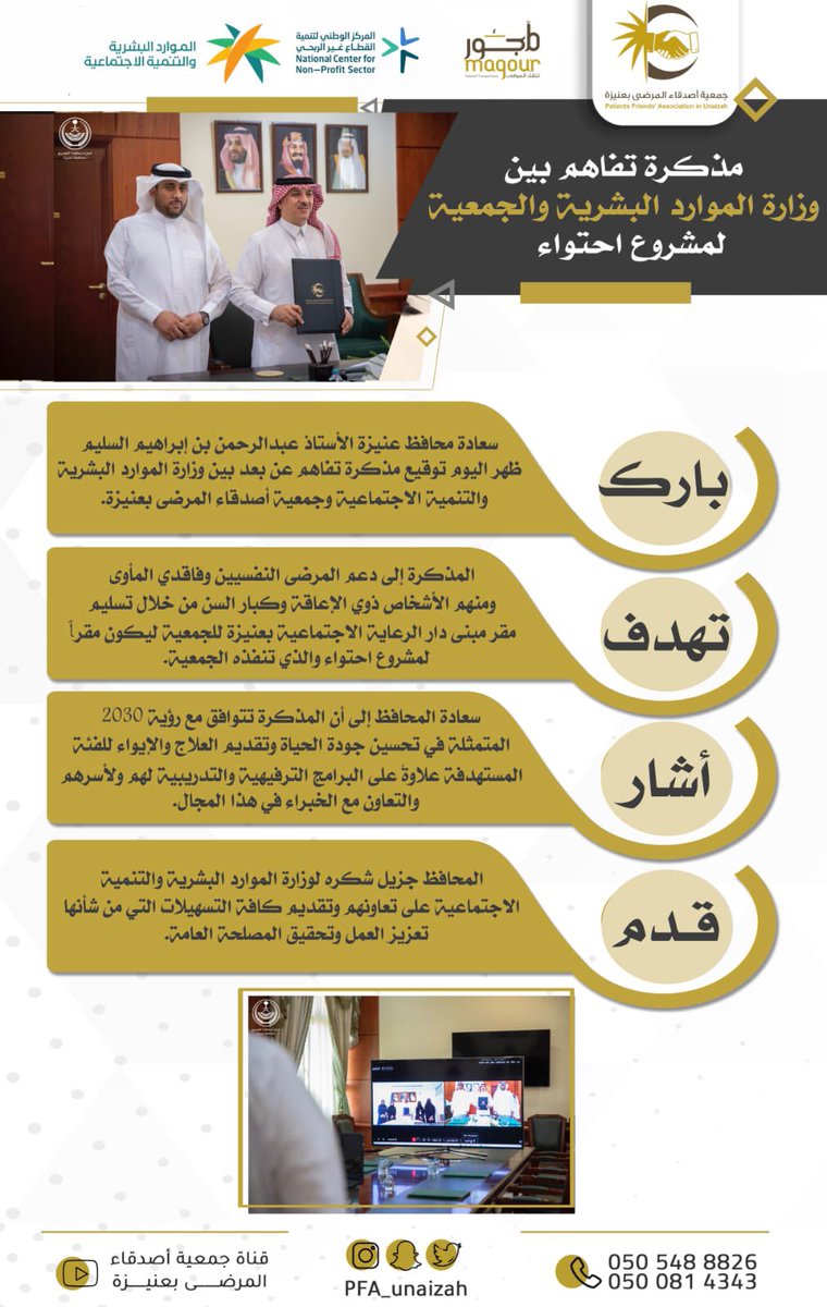 pfa_unaizah's tweet photo. مذكرة تفاهم بين وزارة الموارد البشرية والجمعية لمشروع احتواء https://t.co/WXXoaG4XjZ