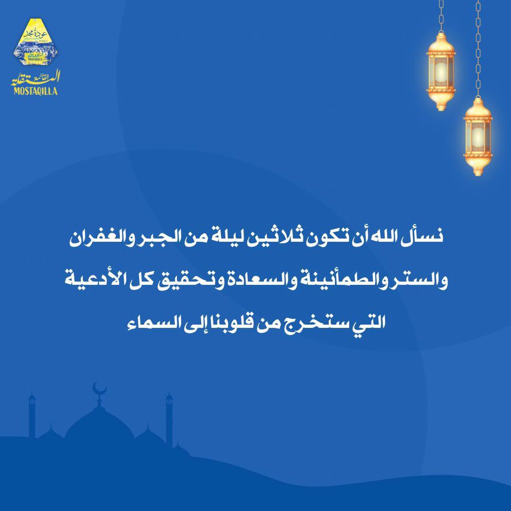 نسأل الله أن تكون ثلاثين ليلة من الجبر والغفران والستر والطمأنينة والسعادة وتحقيق كل الأدعية التي ستخرج من قلوبنا إلى السماء 🌙

💛💙
#التطبيقي
#paaet