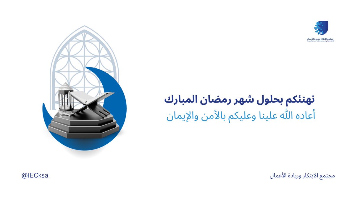 مجتمع الابتكار وريادة الأعمال يهنئكم بحلول شهر رمضان المبارك..💙✨
#IEC