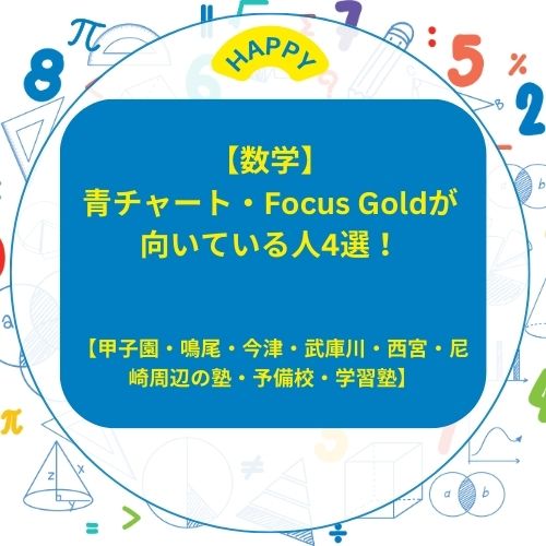 takeda_hanshin's tweet photo. 【数学】青チャート・Focus Goldが向いている人4選！武田塾阪神甲子園校【甲子園・鳴尾・今津・武庫川・西宮・尼崎周辺の塾・予備校・学習塾】

https://t.co/DvlC7T4LU3

#青チャート #FocusGold #数学 #甲子園塾 #鳴尾塾 #今津塾 #武庫川塾 #西宮塾 #西宮東高校 #鳴尾高校 #今津高校 #市立西宮高校 https://t.co/cA4PJvN1CY