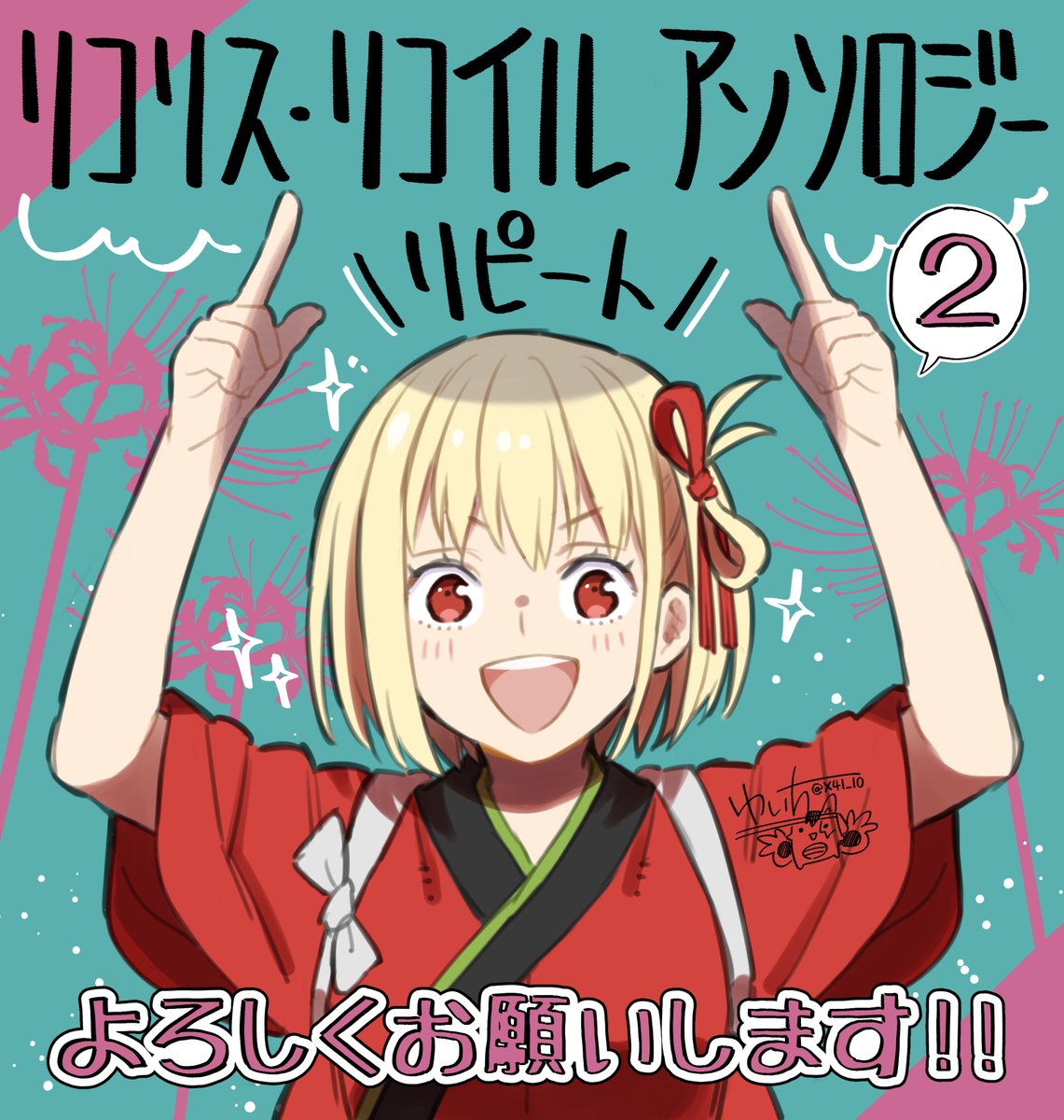 3月23日発売の『リコリス・リコイル 公式コミックアンソロジー リピート 第2巻』にて漫画を描かせていただきました!喫茶リコリコのマスコットキャラクターを考える話(12P)です!どうぞよろしくお願いいたします! #リコリコ 