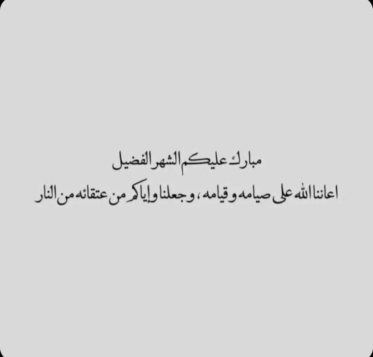 مبارك عليكم أجمل الشهور 🌙💙