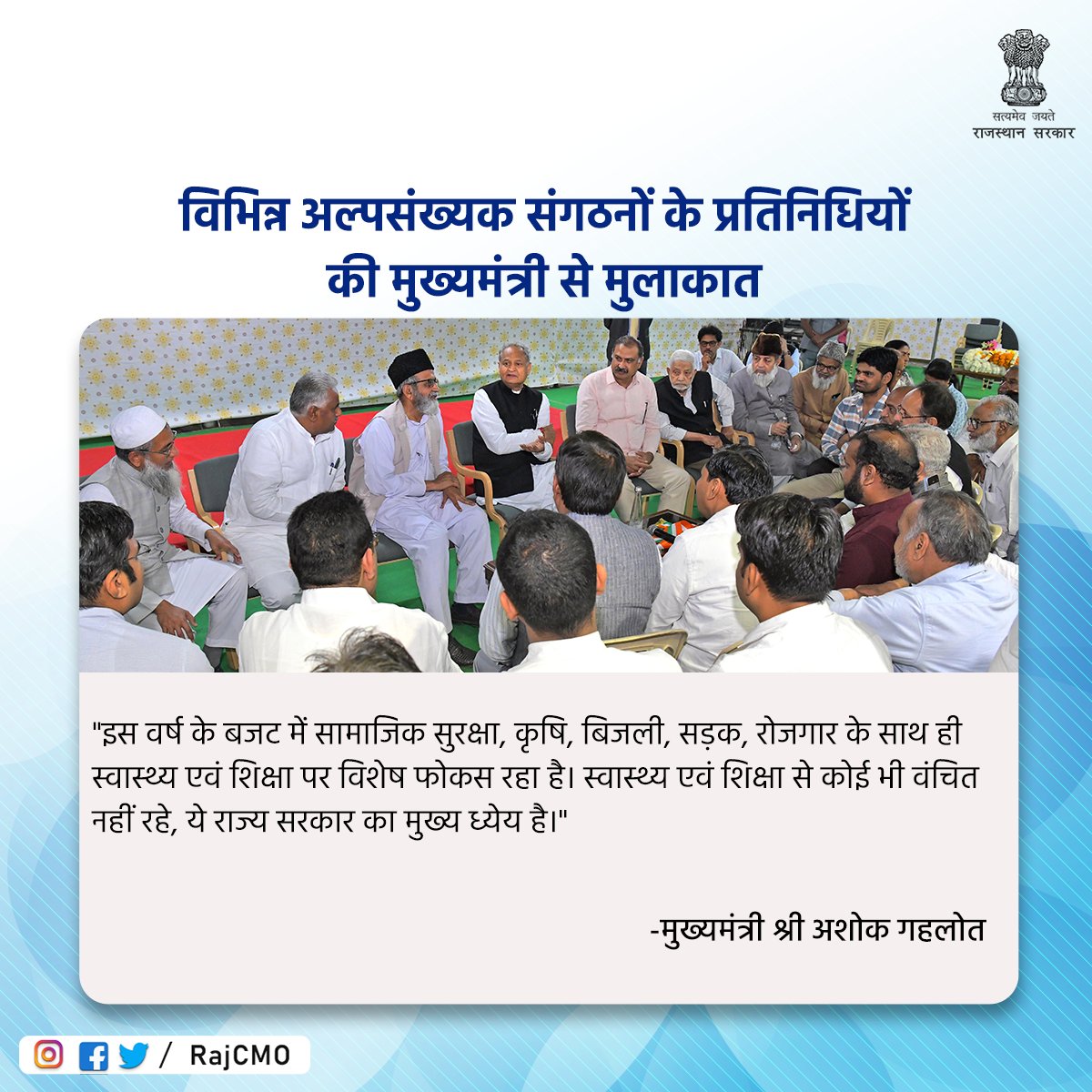 RajCMO's tweet photo. इस वर्ष के बजट में सामाजिक सुरक्षा, कृषि, बिजली, सड़क, रोजगार के साथ ही स्वास्थ्य एवं शिक्षा पर विशेष फोकस रहा है। स्वास्थ्य एवं शिक्षा से कोई भी वंचित नहीं रहे, ये राज्य सरकार का मुख्य ध्येय है: CM @ashokgehlot51 https://t.co/884Udxdiip