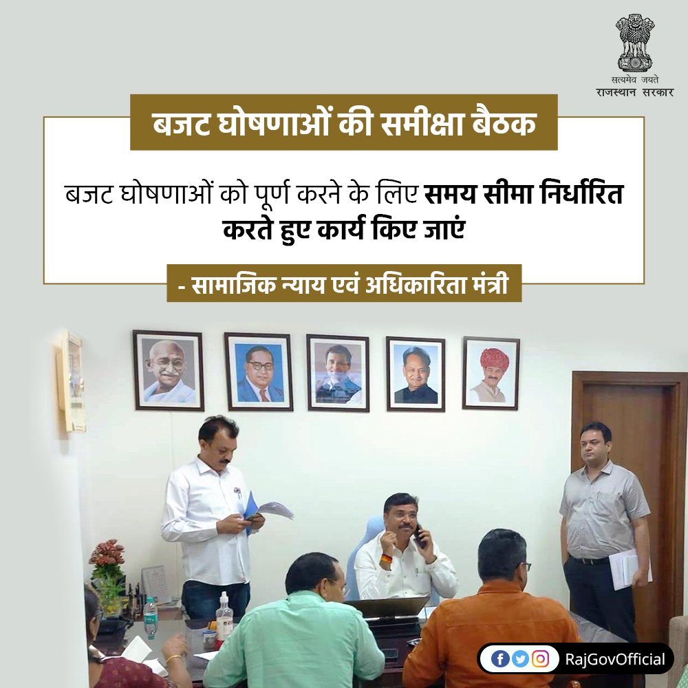 RajGovOfficial's tweet photo. सामाजिक न्याय एवं अधिकारिता मंत्री श्री टीकाराम जूली ने शासन सचिवालय में विभागीय बजट घोषणाओं के लम्बित प्रकरणों और कार्यों के क्रियान्वयन के संबंध में आयोजित समीक्षा बैठक की अध्यक्षता की। https://t.co/jeQuj7mzGW