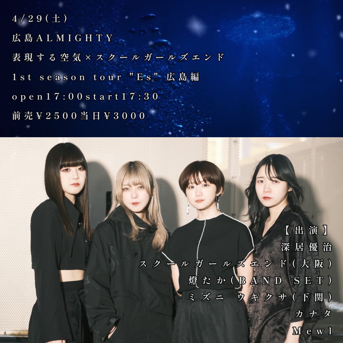 yuji_qualia0's tweet photo. 【告知解禁！！広島企画！！】
4/29(土)広島ALMIGHTY
表現する空気×スクールガールズエンド 1st season tour "Es" 広島編
open17:00start17:30
前売¥2500当日¥3000
【出演】
深居優治
スクールガールズエンド(大阪
燈たか(BAND SET
ミズニ ウキクサ(下関
カナタ
Mewl

こちらは広島編！！是非！ https://t.co/hQnzhpsL3W