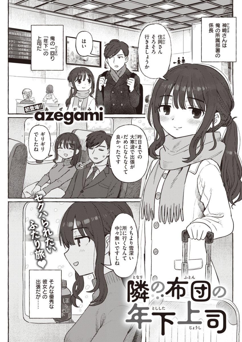 🆕Komiflo初登場🆕
azegami先生
《隣の布団の年下上司》
快楽天 2023.04

かわいい年下の上司との出張。
宿泊先がまさかの同室で…
仕事のデキる上司の意外な一面❤

🔽続きはこちら🔽
https://t.co/p1mTnsK1Y8

※イメージ画像と実際の修正方法は異なります 