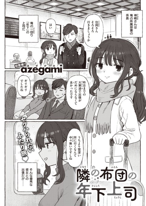 🆕Komiflo初登場🆕
azegami先生
《隣の布団の年下上司》
快楽天 2023.04

かわいい年下の上司との出張。
宿泊先がまさかの同室で…
仕事のデキる上司の意外な一面❤

🔽続きはこちら🔽
https://t.co/p1mTnsK1Y8

※イメージ画像と実際の修正方法は異なります 