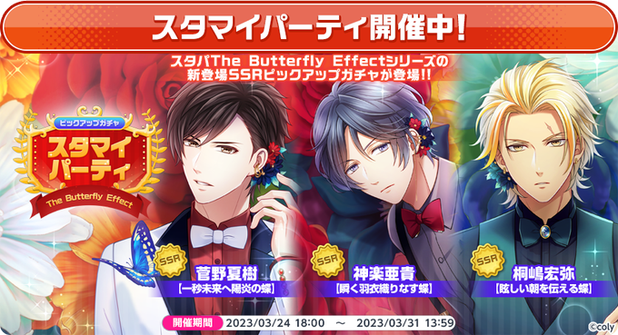 ✨スタマイパーティ①✨《スタマイパーティ》ガチャを開催中⭐️ The Butterfly Effectシリーズに新カード