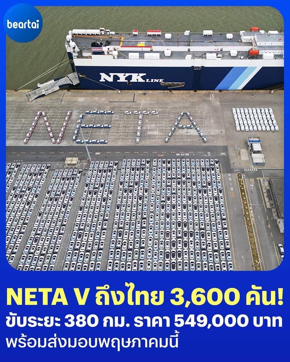 beartai's tweet image. #NETAV รถยนต์ไฟฟ้าถึงไทยเพิ่มอีก 3,600 คัน พร้อมส่งมอบตั้งแต่เดือนพ.ค. เป็นต้นไป

โดย NETA V ให้กำลังสูงสุด 95 แรงม้า มาพร้อมแบตเตอรี่ขนาด 38.54 kWh ขับขี่ระยะทางสูงสุด 380 กิโลเมตร (ตามมาตรฐาน WLTP) ราคา 549,000 บาท #beartai