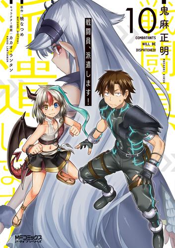 【発売情報】コミックスの新刊『戦闘員、派遣します！　10』が発売になりました！#コミックウォーカー #アライブ+▼詳しく