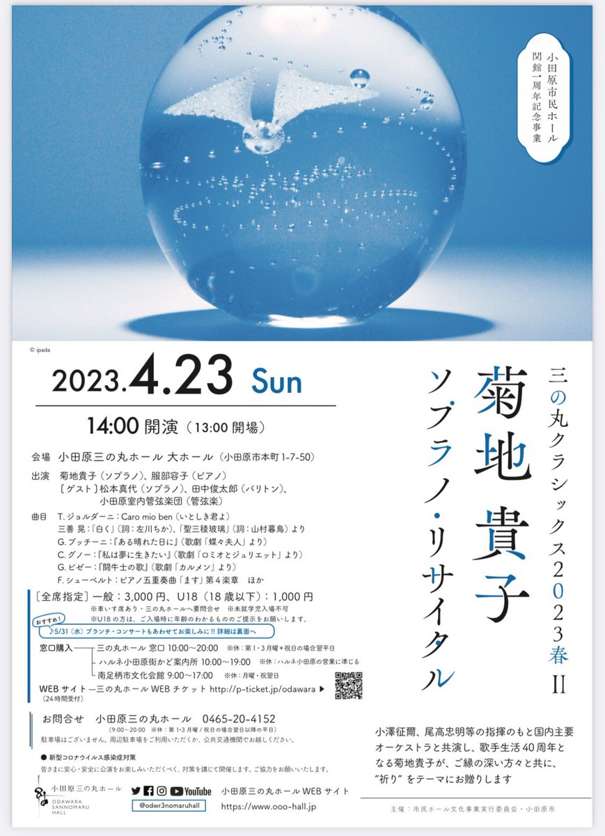odwr3nomaruhall's tweet photo. 【1周年記念】1か月後4/23(日)開催「三の丸クラシックス2023春Ⅱ 」は、歌手生活40周年を迎える #菊地貴子 さんが“祈り”をテーマに、豪華ゲストと国内外の名曲をお贈りします。
芽吹きや生命の無限の広がりが表現されたような #ipada さんのガラス作品が目印のチラシも完成し、配布を開始✳︎
#二期会 https://t.co/NvL4ti3Qkk