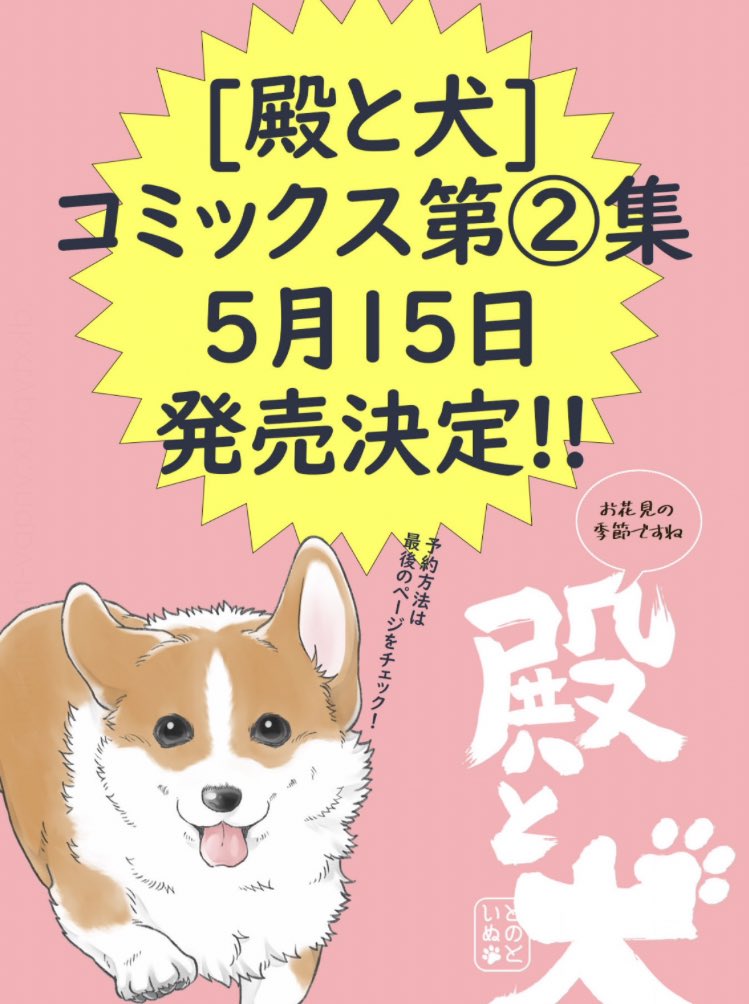✨お花見回、更新✨ コワモテな殿とゴキゲンな犬の 天下泰平🍵主従暮らし🐶 『殿と犬』西田理英 comic-polaris.jp/tonotoinu/ 🌸🌸🌸の季節 ふたりで見事な桜を楽しもう♪ ⏩アンケートへの一言やTwitterつぶやき(#殿と犬 をつけてね)も大歓迎です〜🐶