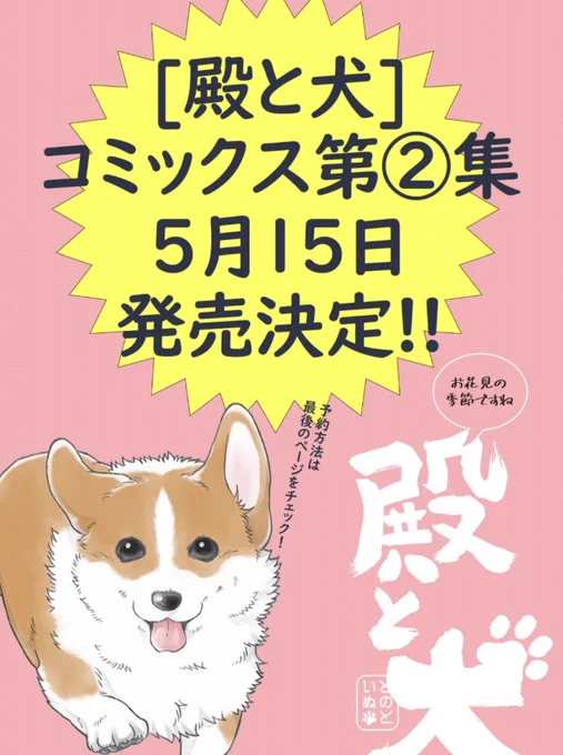 ✨お花見回、更新✨  コワモテな殿とゴキゲンな犬の 天下泰平🍵主従暮らし🐶  『殿と犬』西田理英 comic-polaris.jp/tonotoinu/  🌸🌸🌸の季節 ふたりで見事な桜を楽しもう♪  ⏩アンケートへの一言やTwitterつぶやき(#殿と犬 をつけてね)も大歓迎です〜🐶  