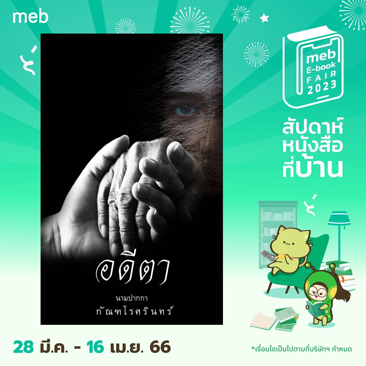 JPhermphoon's tweet photo. โปรโมชั่นพิเศษ 🔥 มาแล้วจ้า กับแคมเปญ 👇

MEB E-book FAIR 2023 สัปดาห์หนังสือที่บ้าน 📚
 
ช็อปกันได้ ตั้งแต่ 28 มี.ค.66 - 16 เม.ย.66 จ้า 📌

กดซื้อได้ที่ลิงค์นี้เลย ⬇️ https://t.co/XyCDRKxY5vอดีตา https://t.co/Y1MOVCAnHa
