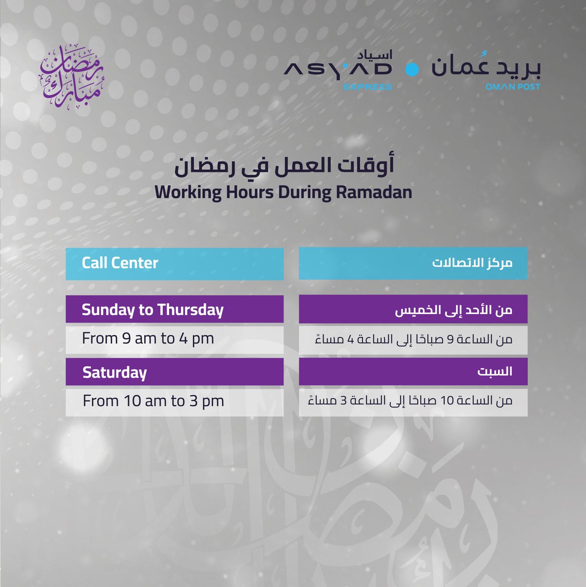 oman_post's tweet image. ساعات عمل مركز الاتصالات خلال شهر رمضان المبارك
Call center working hours during the month of Ramadan