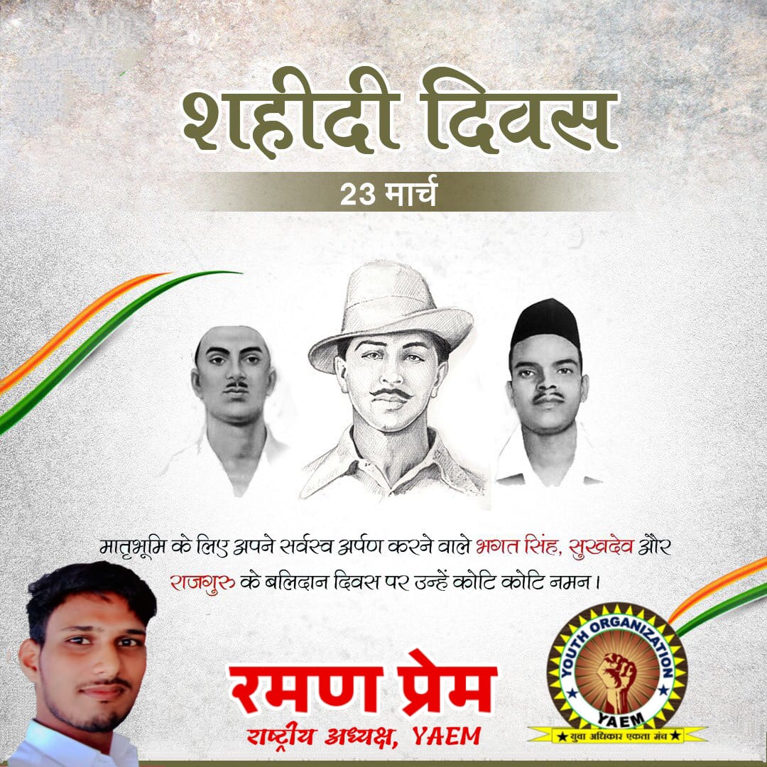 "बम और पिस्तौल से क्रांति नहीं आती। क्रांति की तलवार विचारों की सान पर तेज होती है।" :- #शहीद_ए_आजम_भगत_सिंह

वतन के लिए खुशी खुशी फांसी के फंदे को चूमने वाले #भगत_सिंह, #सुखदेव और #राजगुरु को उनके #बलिदान_दिवस पर कोटि कोटि नमन...🙏🙏🙏

#युवा_अधिकार_एकता_मंच