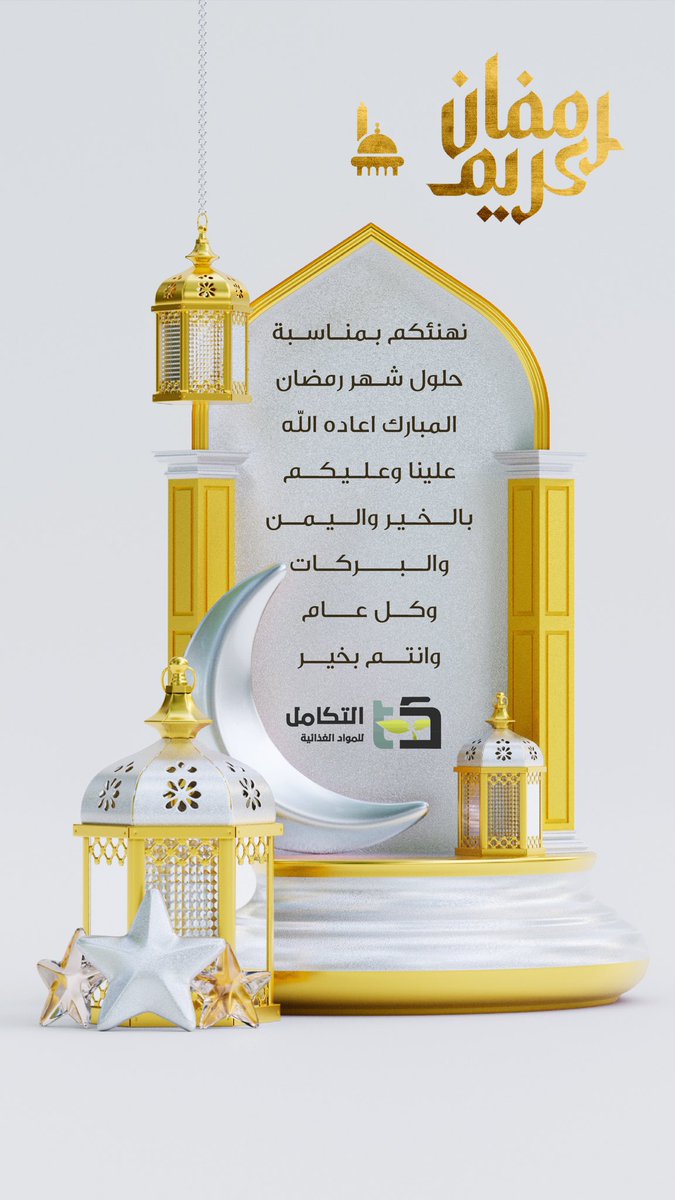 Stores_Altakam's tweet photo. بمناسبة #شهر_رمضان 
#كل_عام_وانتم_بخير https://t.co/zFFu84cfmC