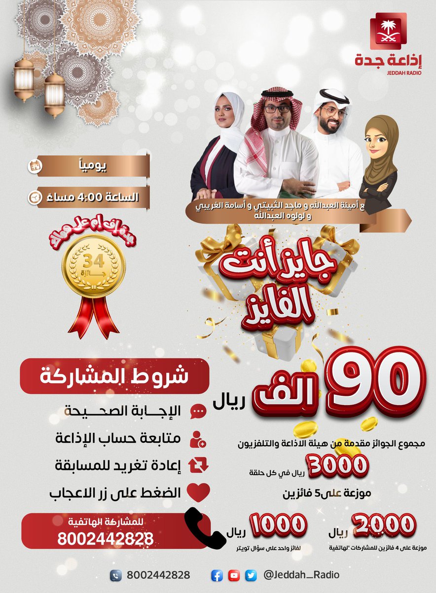 تابعوني أنا وماجد الثبيتي 
<a href="/MA_Althubaiti/">ماجد الثبيتي</a> ببرنامج #جايز_إنت_الفايز 
على <a href="/Jeddah_Radio/">إذاعة جدة</a> 
الساعة 4:00 عصرا
وشاركونا وأكسبو الكاااااشً
وحلقتنا بتكون حمااااااس بتفاعلكم