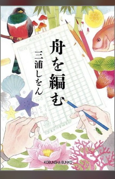 📕読書記録舟を編む/三浦しをん新しい辞書「大渡海（だいとかい）」の完成に向け、編集部の面々の長い長い旅が始まる登場人物の