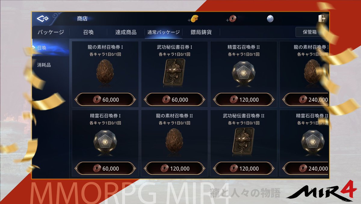 【銅貨で購入できる商店アイテム】

龍の素材、武功秘伝書、精霊石の
召喚券が銅貨で購入できます🔮✨
※各キャラクター1日1回

運試しに購入してみてはいかがでしょうか？💭

#ミル4