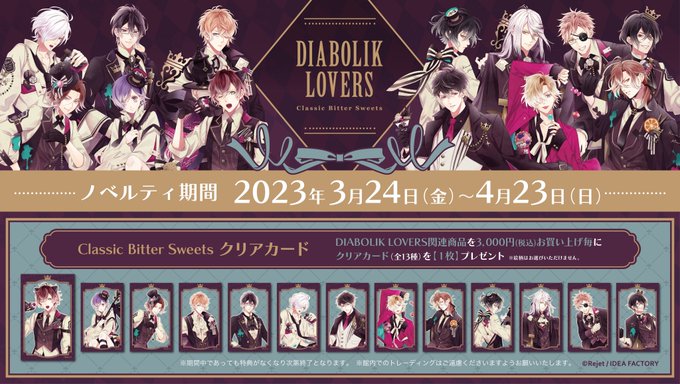 【#Rejet 情報】明日開催‼＼3月24日より開催／DIABOLIK LOVERS♥️Classic Bitter S