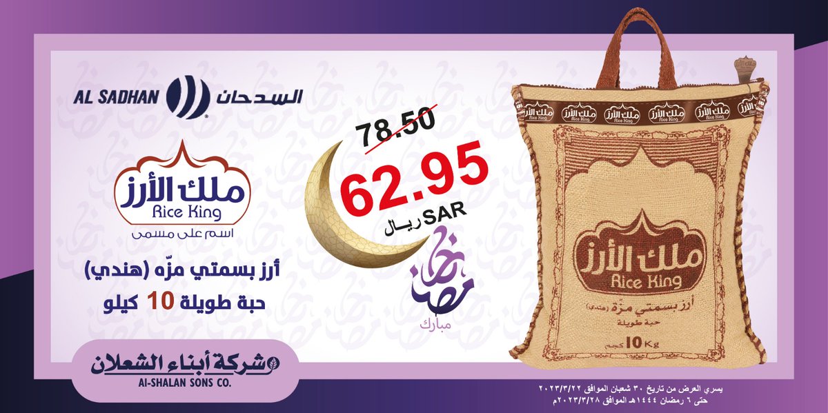 RiceKingKsa's tweet photo. #ملك_الأرز

#عروض_رمضان https://t.co/Y2zoNu7Inc