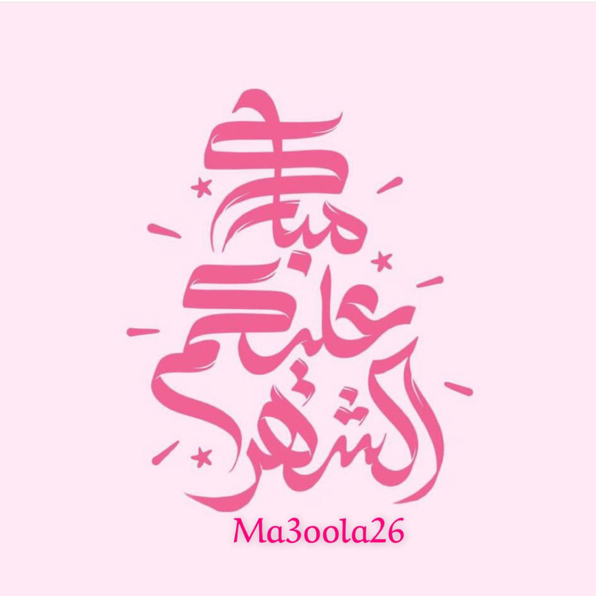 ma3oola26's tweet photo. مبارك عليكم الشهر وتقبل الله طاعتكم 🌙 https://t.co/3BohymROSX