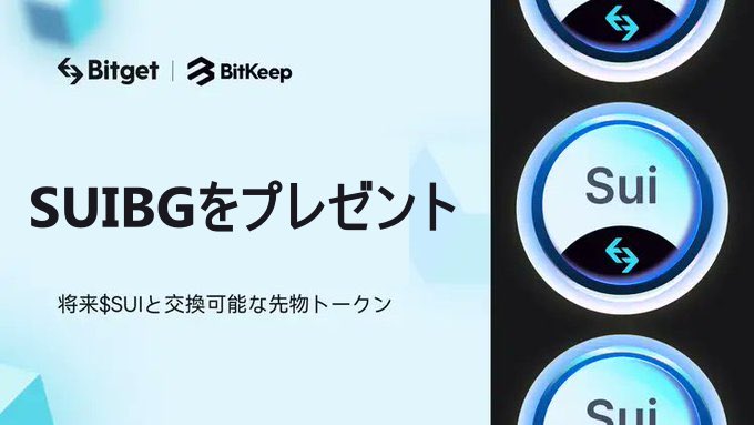 💧 $SUIBG 💧
Bitgetより3000万$調達のウォレットapp、BitKeepより SUIの先物トークンをギブアウェイ🚀
将来1:1で $SUI と交換可能🔥

🎁100 $SUIBG × 10

1️⃣Follow + RT + ❤️‍
@BitKeepOS <a href="/sweswesuuwee/">すうぇ🩵⚔️</a>
2️⃣アプリDL
keepshare.xyz/inviteLink?cod…
コード： Q4Cool

3️⃣BitkeepのETHアドレスをリプ #SUI