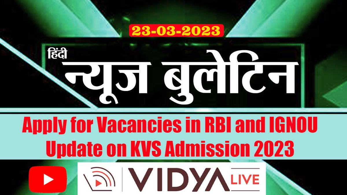 VidyaLive's tweet photo. RBI और IGNOU में रिक्तियों के लिए आवेदन करें। KVS प्रवेश 2023 पर अधिसूचना जारी,  समाचार बुलेटिन..
#Vidya_Live #latest_job #opportunities, #admission #Reserve_Bank_of_India, #Indira_Gandhi_National_Open_University, #vacancies #Kendriya_Vidyalaya #KVS
👇
https://t.co/aQqg2ZYmF3 https://t.co/QJlSX9CFpu