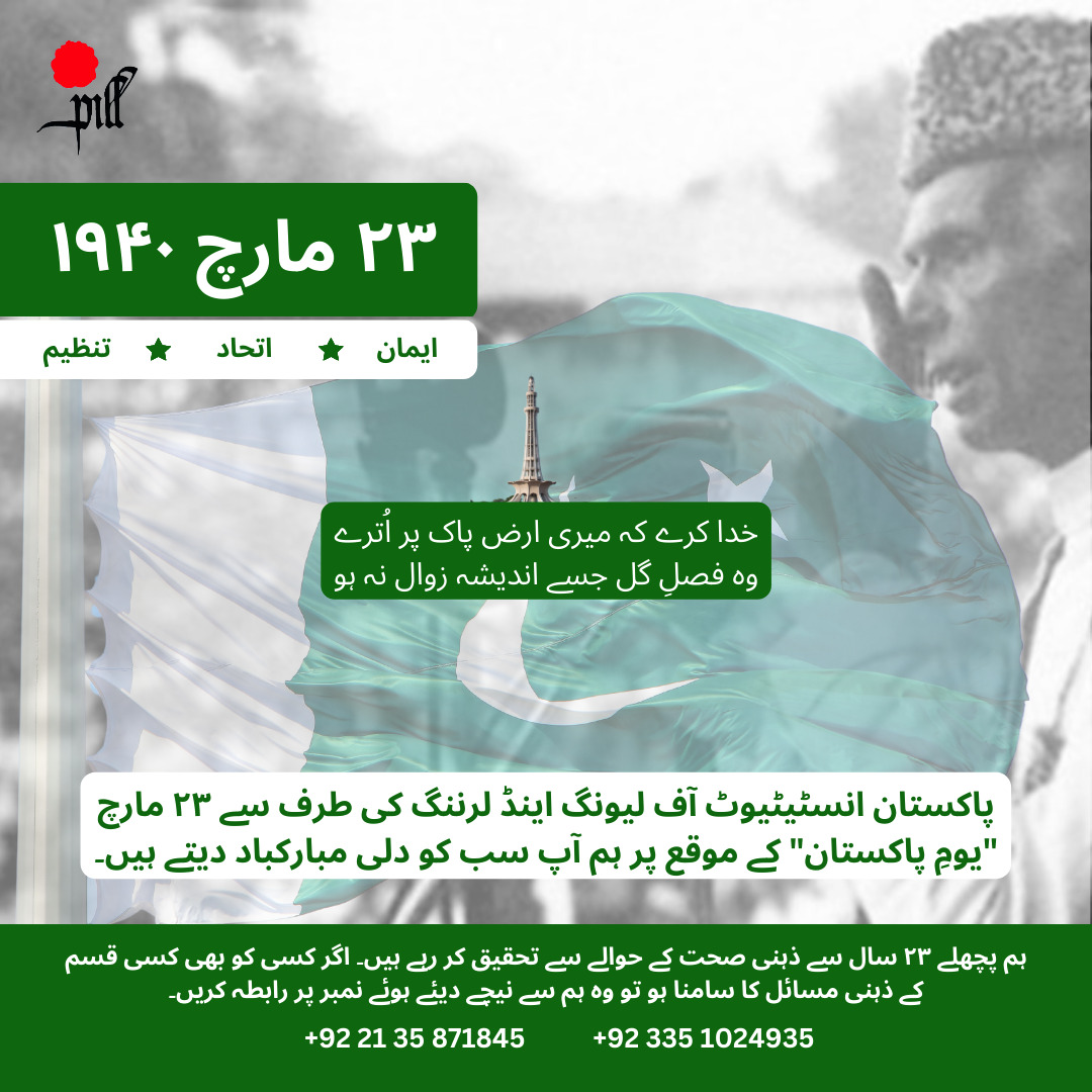 PakistanPill's tweet image. پاکستان انسٹیٹیوٹ آف لیونگ اینڈ لرننگ کی طرف سے ٢٣ مارچ یومِ پاکستان کے موقع پر ہم آپ سب کو دلی مبارکباد دیتے ہیں۔
پاکستان زندہ باد 🇵🇰❤️

#HappyResolutionDay #23March #PILL #Pakistan