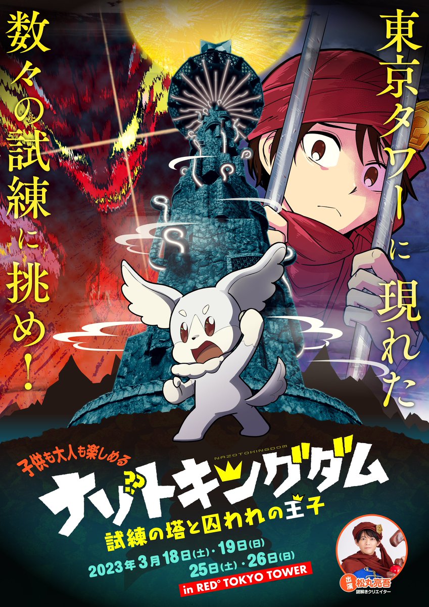 RIDDLER_nazo's tweet image. 🟥今週末がラストチャンス🟥
「RED° TOKYO TOWER」にて
今週末25(土) 26(日)開催の #おはスタ脱出
チケット好評発売中です🎫
これまで2日間、800人以上が挑戦し、
コンプリートクリア者は未だ【0人】‼️
完全制覇する者は現れるのか…👀
本気の挑戦、お待ちしております👇
tokyotower.red-brand.jp/event/red_nazo…