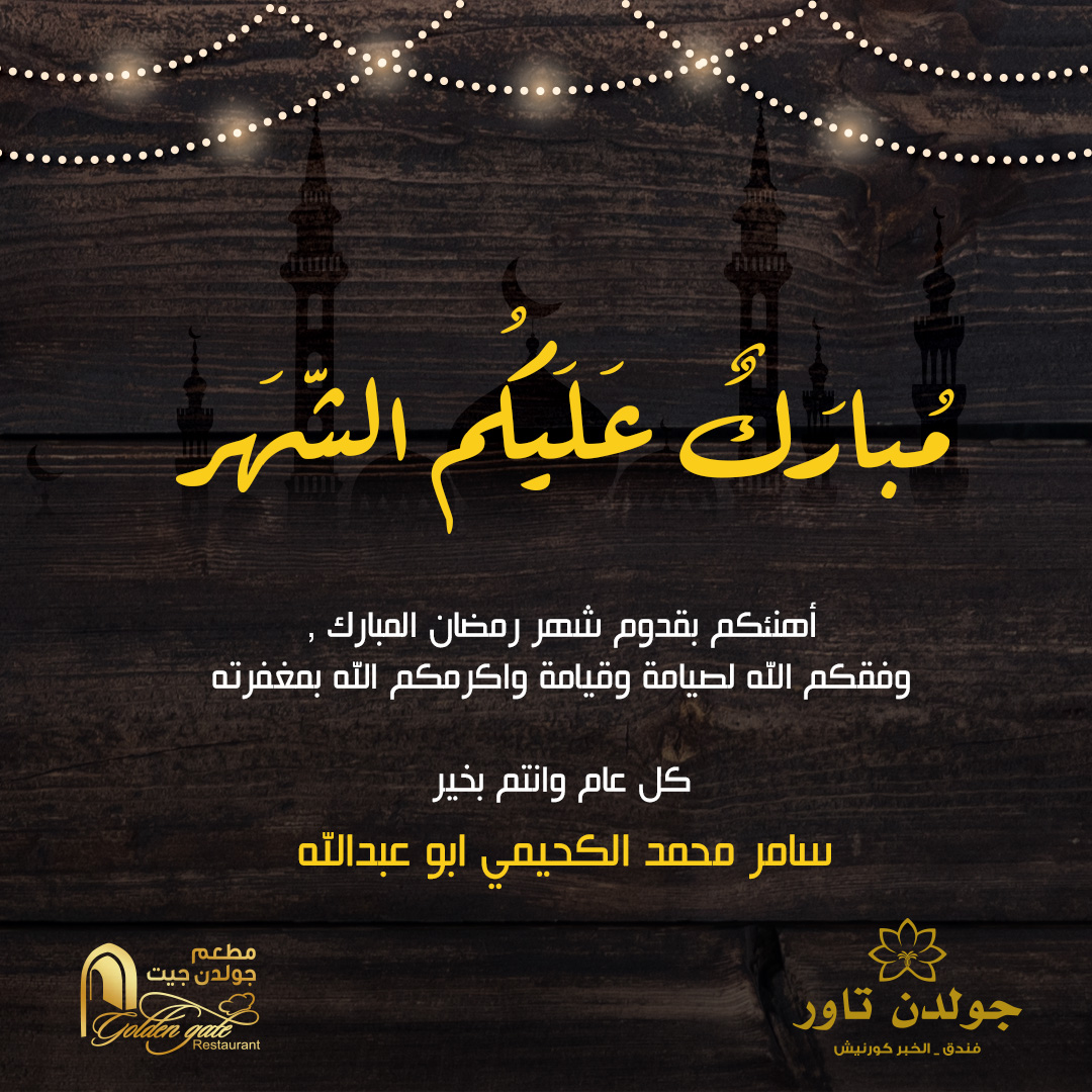 GoldenGateksa's tweet photo. اسرة مطعم جولدن جيت تهنئكم بحلول شهر رمضان الكريم
اعادة الله علينا وعليكم بالخير والبركة 🌙🤍
#مطعم_جولدن_جيت عراقة الضيافة في المنطقة الشرقية ✨
#GoldenGaterestaurant , A taste of authentic hospitality in the eastern province ✨
📱للحجز والاستفسار : 0533088181 https://t.co/6KXsFeI21f