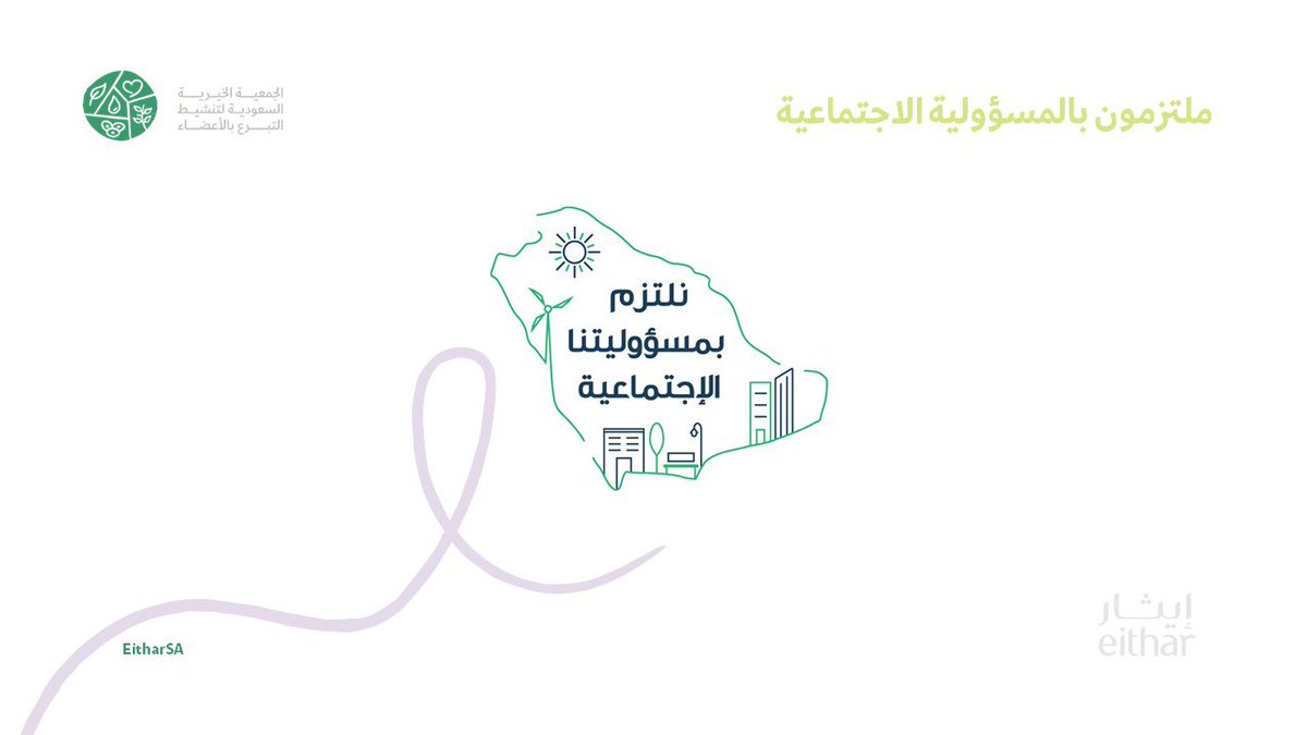 تحتفي المملكة في 23 مارس بـيوم #المسؤولية_الاجتماعية وفيه نوثق الجهود والإسهامات اللامحدودة تجاه المسؤولية الاجتماعية، كما نثمن الدعم الكبير الذي نتلقاه من القيادة الحكيمة في تنمية المشاريع الاجتماعية وتطويرها،