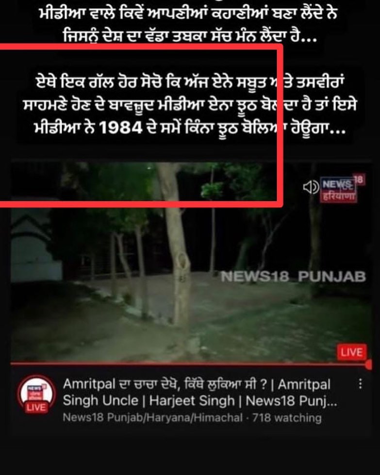 kahlistan280485's tweet image. Media dekhlo ki ki krda kive kuj bna dinde ne  #singhsaab #Sikh #SikhProtest #SikhCommunity #SikhsRejectsAmritpal #PunjabPolice #Punjab
