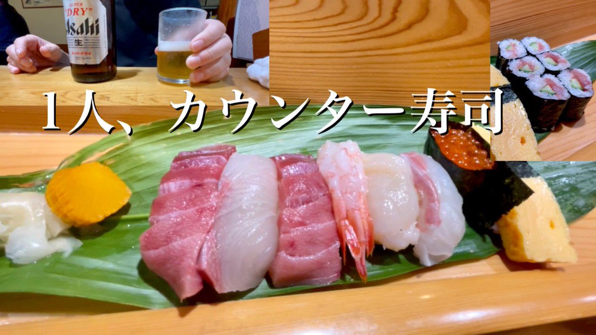 【1人呑み】1人初めてカウンターで寿司を食べる https://t.co/T7zIxCdeH9 @YouTubeより YouTubeアップしました⤴️ 宜しくお願いします🙏