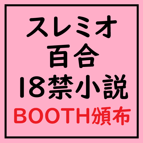 Mizusawa_Lilium's tweet photo. 【告知】
3月26日のスレミオWEBオンリー（ #スミかた ）のサクカとお品書きです♪

小説の内容は、水沢みとの一次創作の濃厚官能シーンと比べると、営み自体はあっさりめ、心理描写や、二人の掛け合いに重きを置いています。

BOOTHの店舗は、イベント当日に公開設定します！ https://t.co/IU93HOhp5e