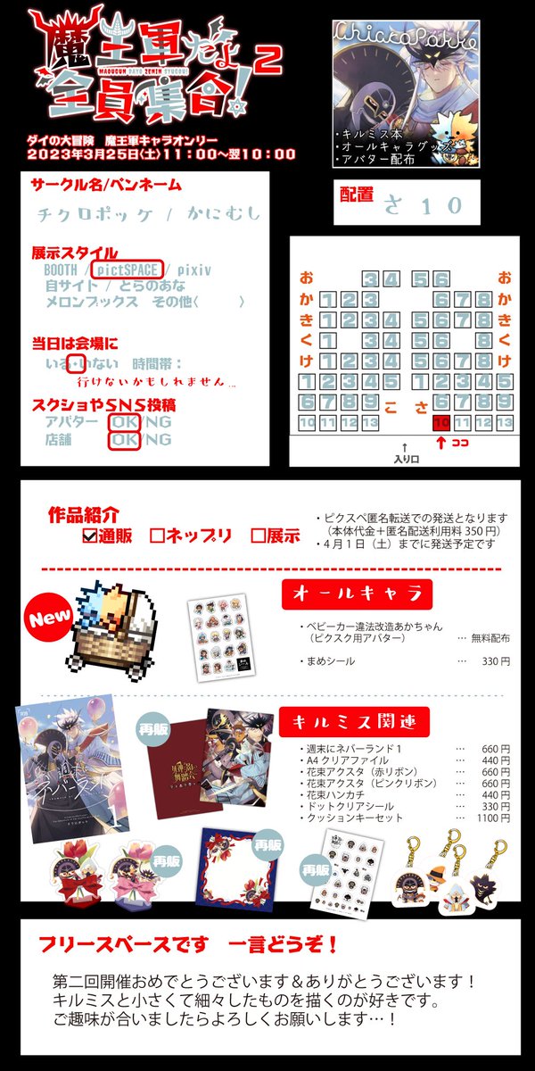 3月25日(土)魔王軍だよ全員集合!2
【さ10-チクロポッケ】
アバター配布とグッズ再販のみになりそうですがご縁があれば…!!
#まおしゅう2お品書き 