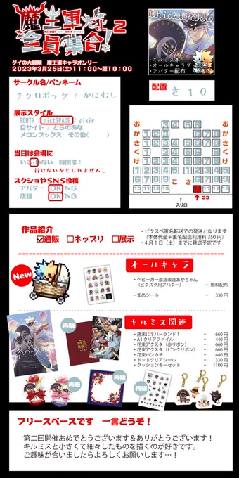 3月25日(土)魔王軍だよ全員集合!2
【さ10-チクロポッケ】
アバター配布とグッズ再販のみになりそうですがご縁があれば…!!
#まおしゅう2お品書き 