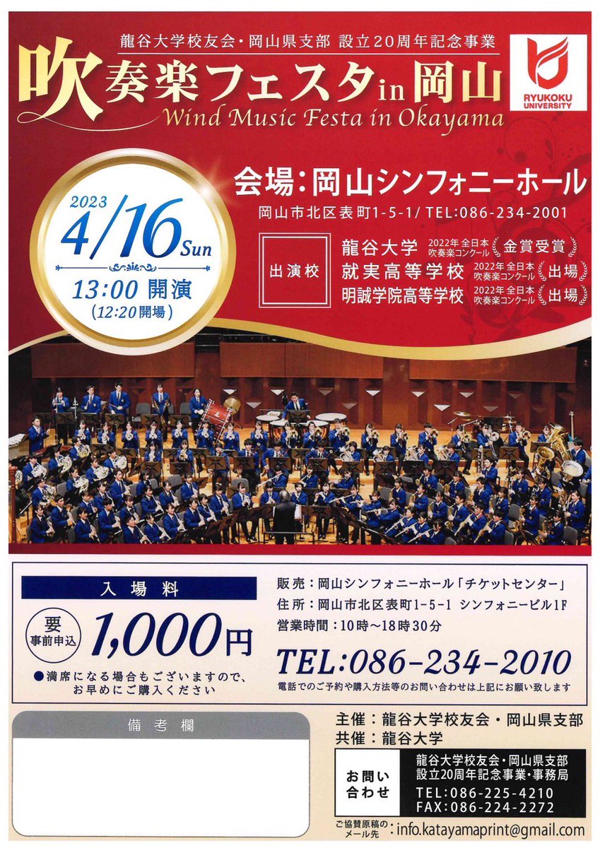 ryu_windmusic's tweet photo. ＼ 岡山上陸 ／

【演奏会のお知らせ】
岡山シンフォニーホールにて、
吹奏楽フェスタin岡山を開催いたします！
ぜひ、お越しください🙌🏻

【日程】4月16日（日）
【場所】岡山シンフォニーホール
【開演】13:00 （12:20会場）となります。
【チケット】入場料1000円（要予約） https://t.co/uhWBTUee9W