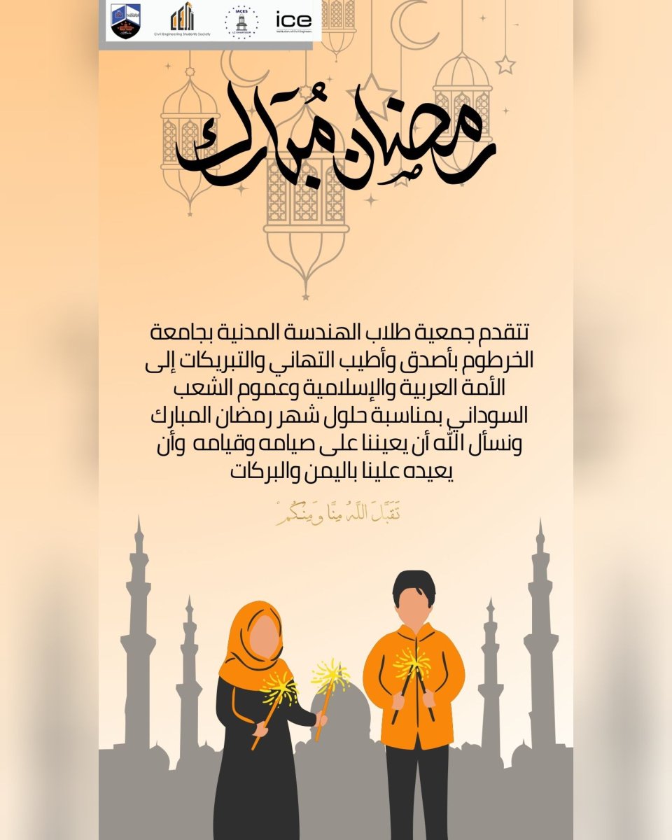 CessUofk's tweet photo. 🔸تتقدم جمعية طلاب الهندسة المدنية بجامعة الخرطوم بأصدق وأطيب التهاني والتبريكات إلى الأمة العربية والإسلامية وعموم الشعب السوداني بمناسبة حلول شهر رمضان المبارك ونسأل الله أن يعيننا على صيامه وقيامه وأن يعيده علينا باليمن والبركات وكل عام وانتم بخير.
#رمضان_مبارك
#CESS_UofK https://t.co/8d4Eu0S2Tr