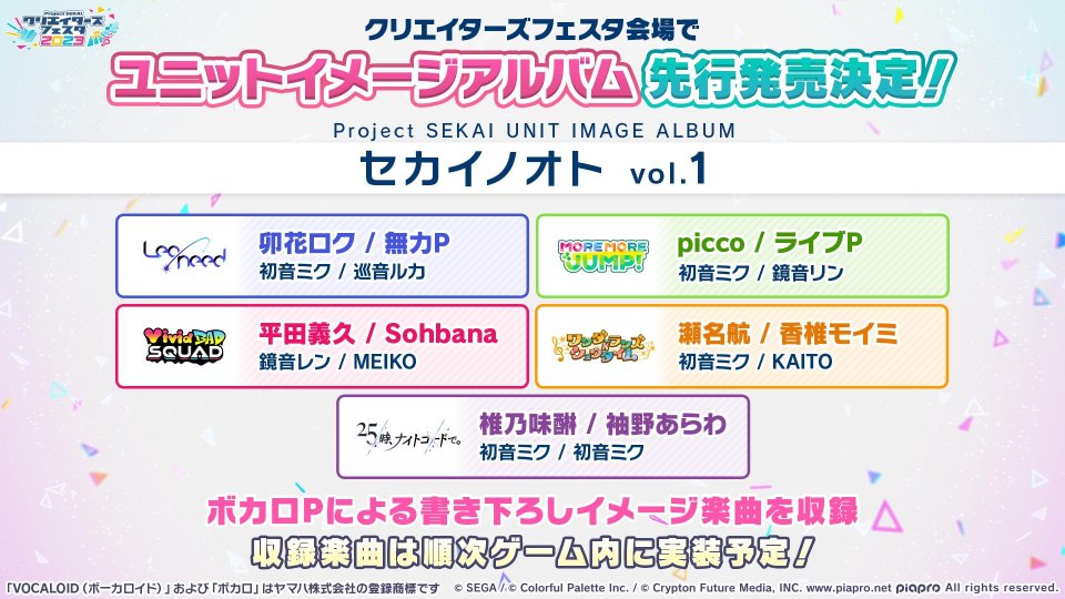 プロセカ】ユニットイメージアルバム「セカイノオトvol.1」発売