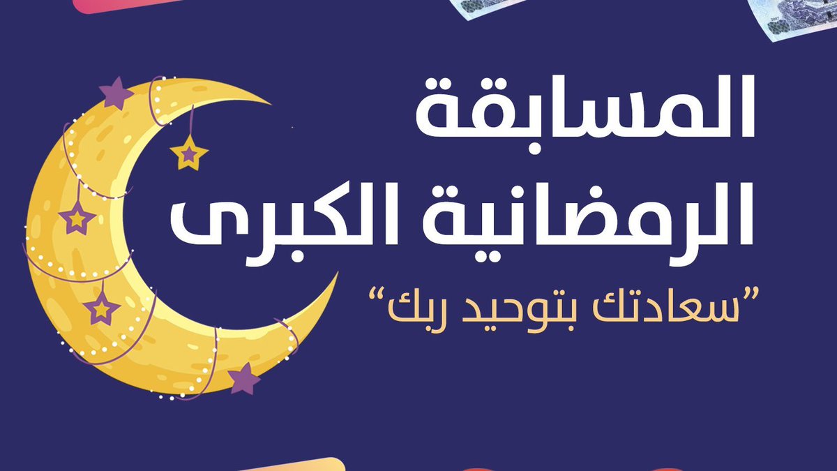 e_thekr's tweet photo. #المسابقه_الرمضانيه_الكبرى 
#آلية_المسابقه

الساعة الواحدة ظهرًا   (إعلان الفائزين)
الساعة الثانية ظهرًا    (حلقة المسابقة)
الساعة الثالثة عصرًا   (سؤال المسابقة)
علما أن آلية الفرز عبر برنامج إلكتروني.
وفاااااااااااااااااااااالكم الفوز 🌹🌹🌹🌹🌹
#سعادتك_بتوحيد_ربك
#اذاعتنا_ذكر https://t.co/Sc4psmZH7U