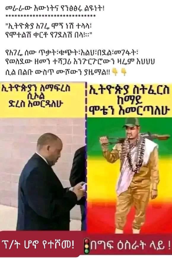 ኢትዮጵያ ሐገሬ ሞኝ ነሽ ተላላ፤ 
የሞተልሽ ቀርቶ ፣
የገደለሽ በላ። 
#JusticeDenied @AbiyAhmedAli 

#TPLF destroyed the very fabric of #Ethiopian life! ppl will stand in judgment. #DisarmTPLF #JusticeforEthiopia @AbrarSuleiman @SenaitSenay @ervstours @MaedotmEthiopia