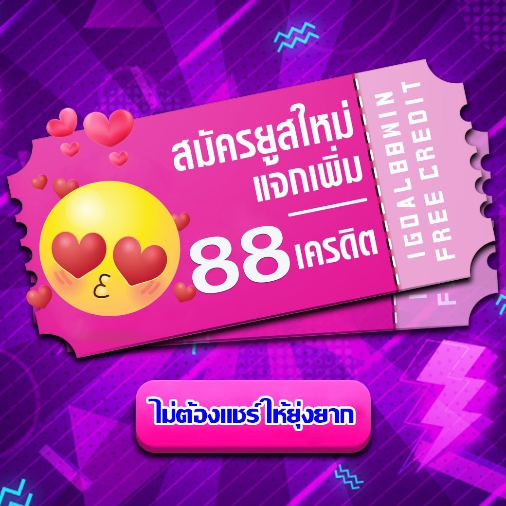 switchrich7's tweet image. 🎊 สมัครใหม่วันนี้ 🎊
💥แจกเครดิตฟรี 88 .-💥

ไม่ต้องแชร์ ถอนได้จริง‼
◾️ทำยอดเพียง440 ถอนได้176

📲กดรับ:  lin.ee/Tpdf0bE

#เครดิตฟรีล่าสุด #เครดิตฟรีกดรับเอง #สล็อตเครดิตฟรี
