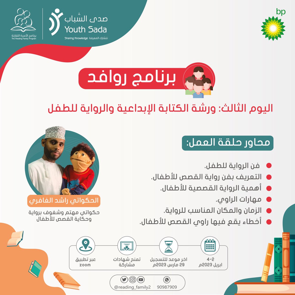 تخلق دورات روافد فرصًا لتأهيل الشباب في مجال أدب الطفل..👧🏻👏🏻

شاركونا الآن لتطوير مهاراتكم في مجال أدب الطفل من خلال مجموعة من الدورات يقدمها نخبة من المتخصصين..

سجل الآن عبر الرابط:

forms.gle/QBLWuZ8KgagNNb…

#الأسرة_القارئة
#صدى_الشباب
#bp 
<a href="/wafaa_alshamsi/">د.وفاء الشامسي</a> 
<a href="/amuralaisri2/">amur alaisri</a>
